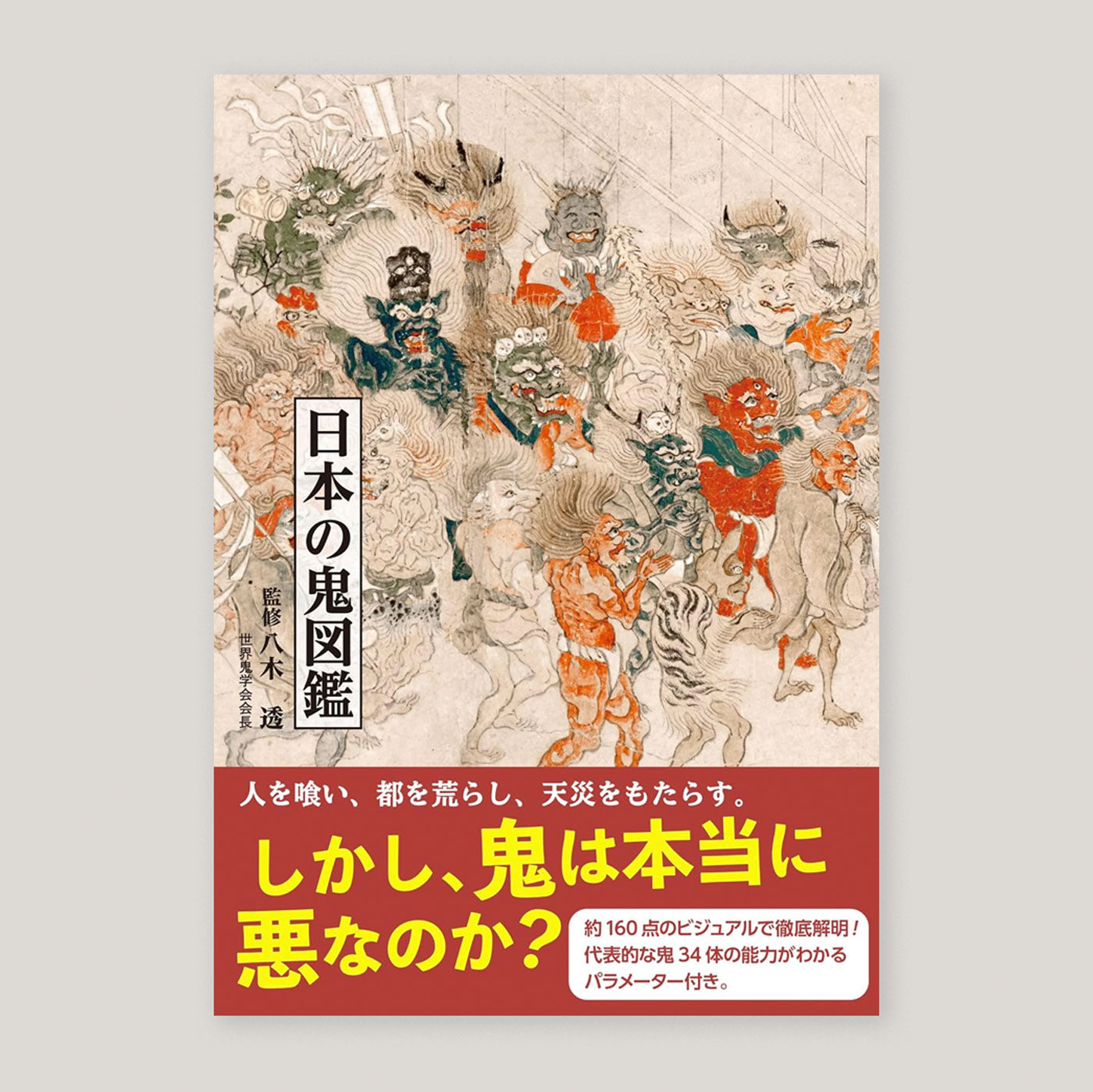 An Illustrated Encyclopedia of Japanese Oni Demons | Seigensha