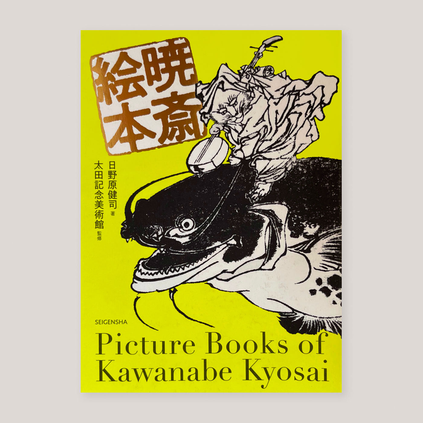 Picture Books of Kawanabe Kyosai | Seigensha