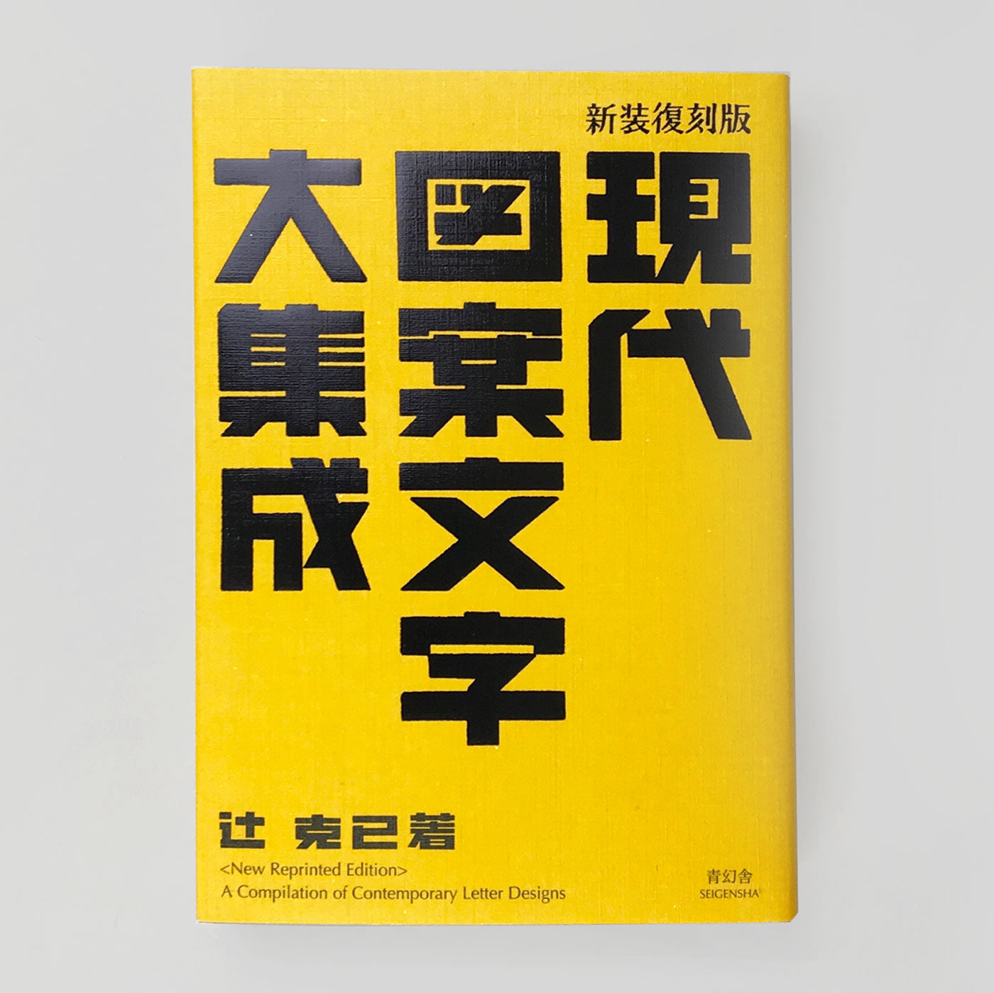 A Compilation of Contemporary Letter Designs - Seigensha