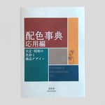 A Dictionary of Colour Combinations Vol. 2 by Sanzo Wada - Colours May Vary 